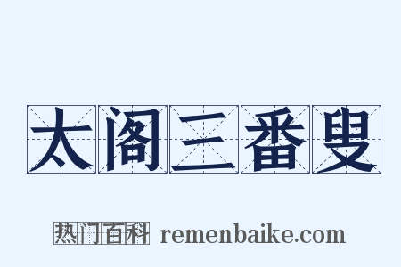 太阁三番叟是什么意思的图片